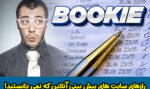 رازهای سایت های پیش بینی آنلاین که از آنها بی خبرید!