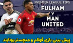 فرم پیش بینی بازی فولام و منچستر یونایتد لیگ برتر انگلیس 2022-23