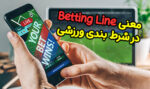معنی Betting Line در شرط بندی ورزشی چیست؟