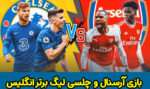 فرم پیش بینی بازی آرسنال و چلسی لیگ برتر انگلیس با شارژ هدیه