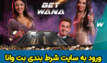 سایت شرط بندی بت وانا (Bet Wana) با امنیت و شرایط vip بونوس رایگان