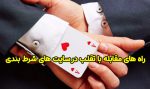 راه های مقابله با تقلب در سایت های شرط بندی