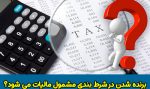 مالیات برنده شدن در شرط بندی چقدر است؟