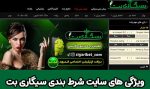 6 ویژگی سایت شرط بندی سیگاری بت (Sigaribet) با ضریب بالا و بونوس هدیه