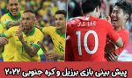 فرم پیش بینی بازی کره جنوبی و برزیل در جام جهانی 2022، 14 آذر با سود تضمینی