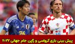 فرم پیش بینی بازی کرواسی و ژاپن در جام جهانی 2022، 14 آذر با جایزه ویژه