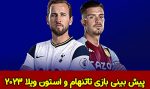 فرم پیش بینی بازی تاتنهام و استون ویلا لیگ برتر انگلیس 2022، 11 دی