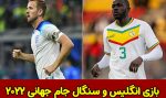 شرط بندی بازی انگلیس و سنگال در جام جهانی 2022، 13 آذر با شارژ هدیه