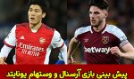 فرم پیش بینی بازی آرسنال و وستهام لیگ برتر انگلیس 2022 با شارژ هدیه و ضریب بالا