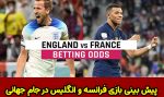 شرط بندی بازی فرانسه و انگلیس در جام جهانی 2022، 19 آذر با جوایزه ویژه