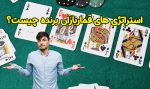 6 استراتژی قماربازان برنده چیست؟