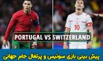 فرم پیش بینی بازی سوئیس و پرتغال جام جهانی 2022، 15 آذر با بونوس هدیه
