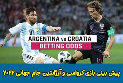فرم پیش بینی بازی کرواسی و آرژانتین در جام جهانی 2022، 22 آذر با جایزه 800 میلیونی