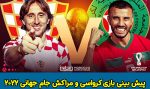 شرط بندی بازی کرواسی و مراکش جام جهانی 2022