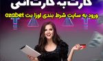 سایت اوزا بت (Ozabet) ادرس جدید با بازی انفجار ضریب بالا و شارژ هدیه