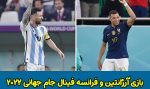 فرم پیش بینی بازی آرژانتین و فرانسه فینال جام جهانی 2022، 27 آذر