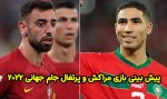 فرم پیش بینی بازی مراکش و پرتغال جام جهانی 2022، 19 آذر ضرایب بالا و بونوس هدیه