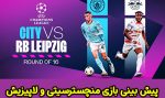 فرم پیش بینی بازی منچسترسیتی و لاپیزیش لیگ قهرمانان اروپا 2022