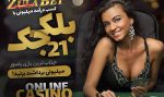 سایت زولا بت (Zula Bet) ادرس جدید و بازی انفجار ضرایب بالا و شارژ هدیه