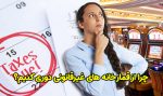 چرا از قمارخانه های غیرقانونی دوری کنیم؟