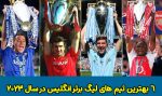 6 بهترین تیم های لیگ برتر انگلیس در سال 2024 برای شرط بندی