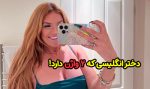 عکس دختر 23 ساله انگلیسی که دو واژن دارد + عکس واژن