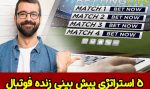 6 استراتژی پیش بینی زنده فوتبال برای مبتدی ها
