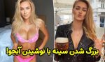 بزرگ شدن سینه دختر زیبا و جوان با نوشیدن آبجو پدرش + عکس