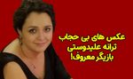 عکس های بی حجاب ترانه علیدوستی بازیگر پرحاشیه این روزها