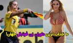 10 جذاب ترین داوران زن فوتبال جهان + عکس خفن زیباترین داوران زن