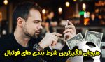 هیجان انگیزترین شرط بندی های فوتبال برای بت بازان