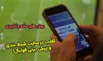 تقلب در سایت شرط بندی و پیش بینی فوتبال و گرفتن بونوس 200 درصد