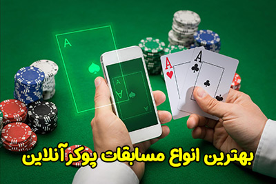 بهترین انواع بازی پوکر آنلاین و دریافت شارژ هدیه و جایزه های ویژه