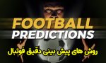 پیش بینی دقیق فوتبال با روش های ساده و تست شده!
