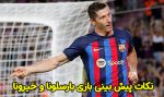 فرم پیش بینی بازی بارسلونا و خیرونا لالیگا اسپانیا 2023 بونوس هدیه
