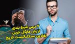 7 درس شرط بندی از زبان مایکل جردن