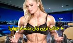 10 جذاب ترین زنان بدنساز جهان + عکس زیباترین دختران ورزشکار