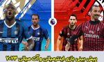 فرم پیش بینی بازی اینتر میلان و آث میلان در نیمه نهایی لیگ قهرمانان 2023