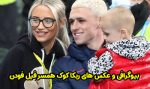 بیوگرافی ربکا کوک همسر فیل فودن + عکس های جدید