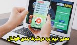 معنی نیم برد در شرط بندی فوتبال چیست؟