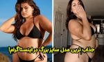 الا هالیکاس جذاب ترین مدل سایز بزرگ در اینستاگرام + عکس خفن