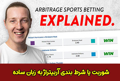 شوربت یا شرط بندی آربیتراژ Arbitrage Betting به زبان ساده!