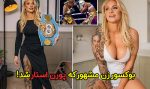 ایبانی بریجز قهرمان بوکس زنان وارد صنعت بزرگسالان شد!