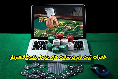 خطرات ثبت نام در سایت های شرط بندی کلاهبردار چیست؟
