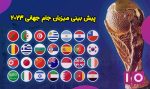 پیش بینی کشور میزبان جام جهانی فوتبال 2030