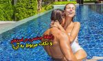 آموزش رابطه جنسی در استخر و نکات مربوط به آن!