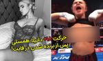 حرکت 18+ دانیلا همسلی بوکسور مشهور پس از برنده شدن در مسابقه!