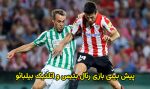 فرم پیش بینی بازی رئال بتیس و اتلتیک بیلبائو لالیگا 2023-24