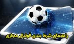 راهنمای شرط بندی فوتبال مجازی – چگونه شرط بندی کنیم؟