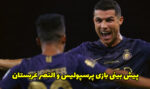فرم پیش بینی بازی پرسپولیس و النصر (28 شهریور) شارژ هدیه